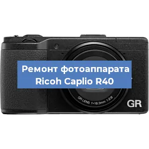Ремонт фотоаппарата Ricoh Caplio R40 в Екатеринбурге